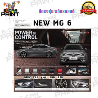 สีตรงเบอร์ NEW MG 6  สีสเปรย์ Station Paint 2K