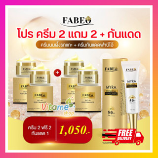 โปร ครีม 5g 2 แถม 2 + กันแดด ส่งฟรี!! ฟาบีโอ้ Fabeo Cream 5g Advance Day &amp; Night Cream ฟาบิโอ้ ครีม บำรุงผิวหน้า