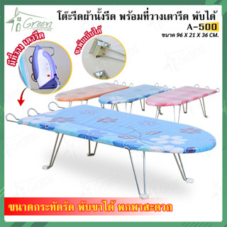 A500 โต๊ะรีดผ้านั้งรีด โต๊ะรองรีดผ้า ชนิดขาบีบ พกพา แบบเตี้ย ขนาดสินค้า สูง36xกว้าง96x ลึก21 CM. คละสี