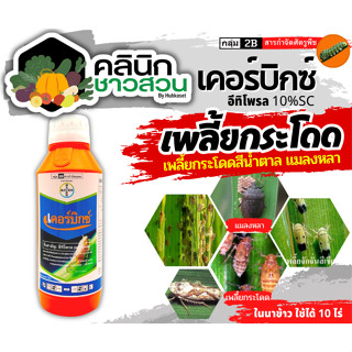 🥬 เคอร์บิกซ์ (อีทิโพรล) บรรจุ 1ลิตร ใช้ป้องกันกำจัดเพลี้ยกระโดดสีน้ำตาลในนาข้าว