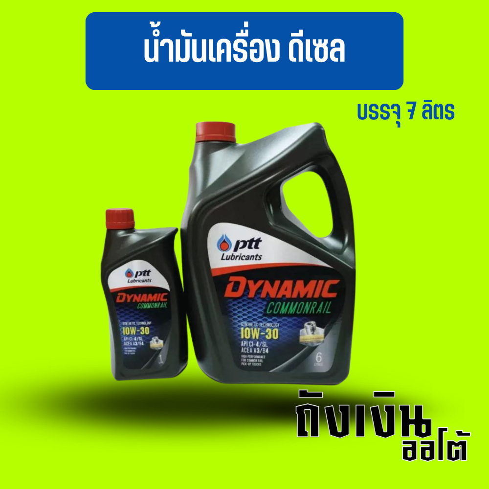 ปตท ดีเซล คอมมอนเรล 10W-30 6+1ลิตร PTT DYNNMIC COMMONRAIL 10W-30 น้ำมันเครื่องยนต์ดีเซล