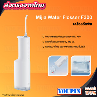 Xiaomi Mijia Oral Irrigator Dental Teet Water Flosser F300 เครื่องล้างฟันพกพา 240 มล