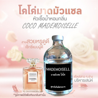 หัวเชื้อน้ำหอม สูตรเข้มข้น หัวเชื้อน้ำหอมกลิ่นโคโค่มาดมัวแซล Coco Mademoiselle