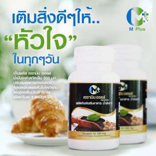 น้ำมันงาดำสกัดเย็น ~ เซซามิน ออยล์ Sesame Oil ยี่ห้อ M Plus❣️1 กระปุก บรรจุ 60 แคปซูล❣️