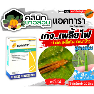 🥬 แอคทารา (ไทอะมีทอกแซม) บรรจุ 20กรัม ป้องกันและกำจัดแมลงปากดูด เพลี้ยไก่แจ้ เพลี้ยแป้ง