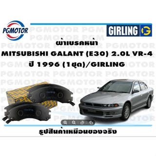 ผ้าเบรคหน้า MITSUBISHI GALANT (E30) 2.0L VR-4 ปี 1996 (1ชุด)/GIRLING