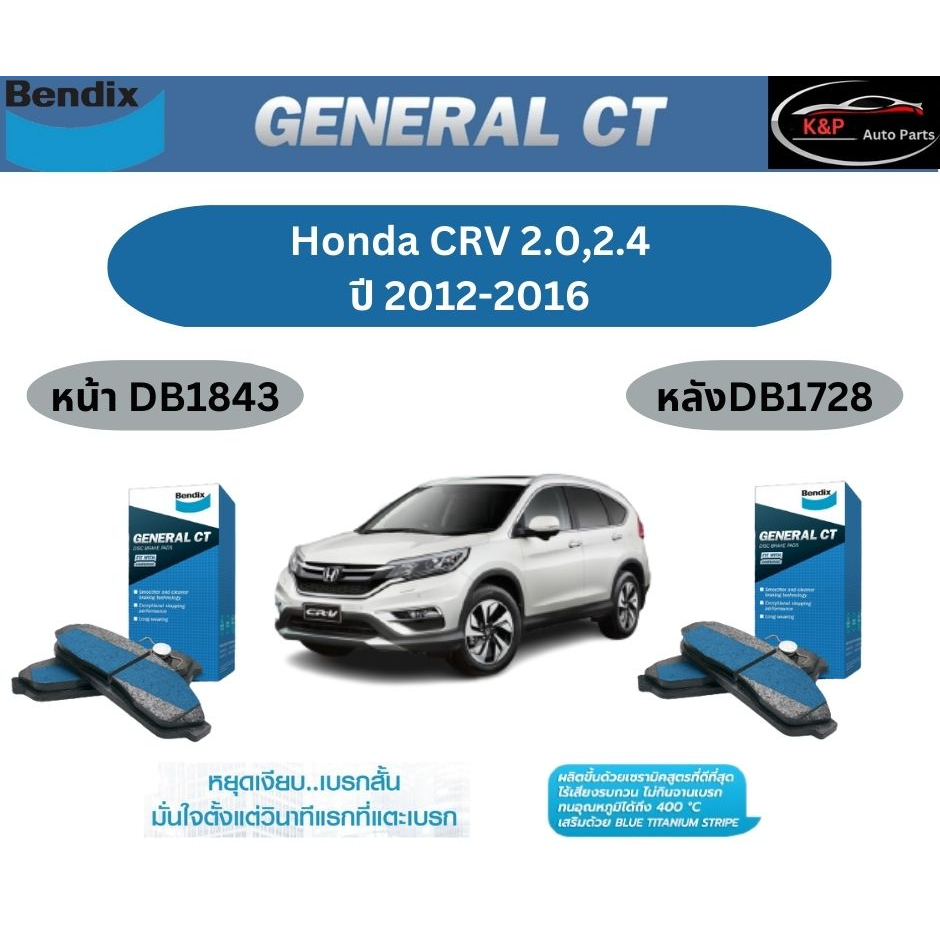 ผ้าเบรค BENDIX GCT (หน้า-หลัง) Honda CRV 2.0/2.4 ปี 2012-2016 เบนดิก ฮอนด้า ซีอาร์วี