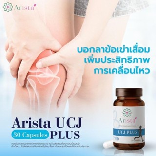 อริสต้า UCJ Plus ช่วยจบปัญหาการปวดจากการอักเสบจากข้อเข่าเสื่อม กระดูกอ่อนข้อต่ออักเสบจาก  UC-II ลิขสิทธ์แท้