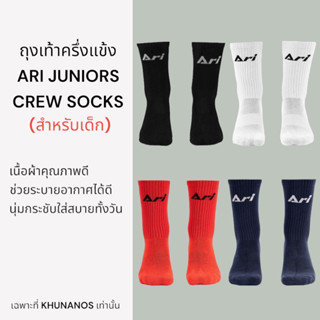 ถุงเท้าฟุตบอลเด็ก ARI JUNIOR CREW SOCKS-Free size