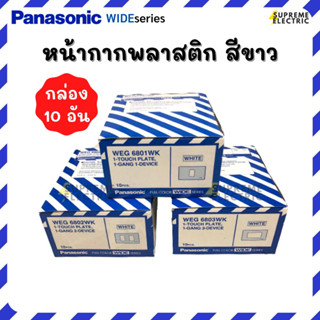 (กล่อง10อัน) หน้ากาก 1-2-3-4-6 ช่อง Panasonic พานาโซนิค ฝาครอบปลั๊ก WEG6801 WEG6802 WEG6803 WEG6804 WEG6806