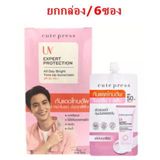 (ยกกล่อง/6ซอง) Cute Press UV Expert Protection กันแดด ยูวี เอ็กซ์เพิร์ท โพรเทคชั่น ออล เดย์ ไบรท์ โทน อัพ ซันสกรีน SPF50