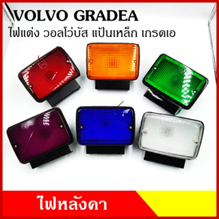 ไฟวอลโว่ volvo ไฟสัญญาณ ไฟหลังคา ขนาด 8.5 x 13 เซนติเมตร สี แดง ส้ม เขียว ม่วง น้ำเงิน ขาว ขายึดเหล็ก พร้อมหลอดไฟ ดวงละ