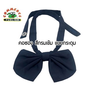 Commerce คอซอง โบว์นักเรียน หูกระต่าย สีกรมเข้ม แบบกระดุม