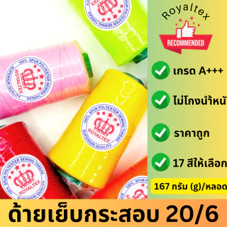 ด้ายเย็บกระสอบ 20/6 167g สี | ตรา Royaltex (มงกุฎ) | ด้ายเย็บปากกระสอบ ข้าว ปุ๋ย น้ำตาล (1 หลอด)