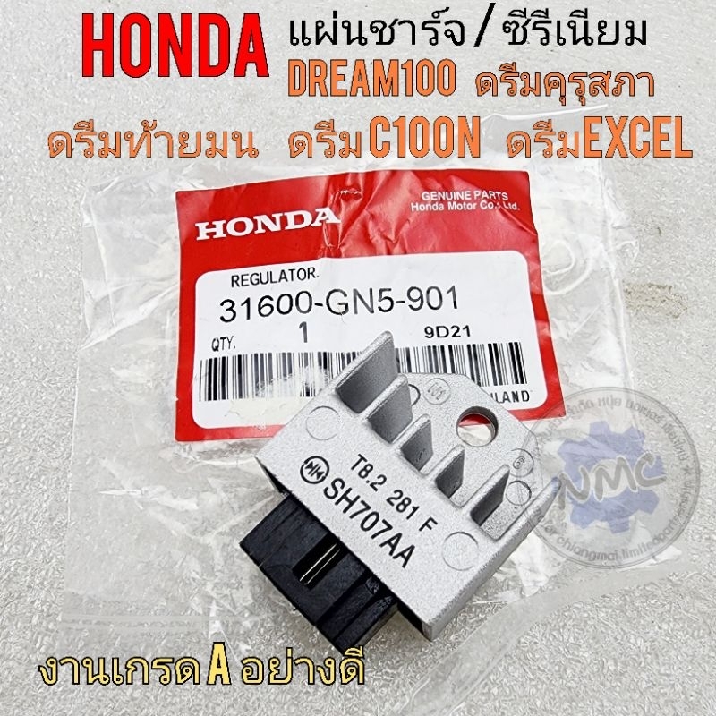 แผ่นชาร์จไฟ dream100 ตัวชาร์จ ซีรีเนียมดรีม100 แผ่นชาร์จ honda ดรีมคุรุสภา ดรีมท้ายมน ดรีมท้ายเป็ด ดรีม c100n ดรีม excel