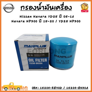 กรองน้ำมันเครื่อง NISSAN NAVARA D22 ปี 2002-2010 , 2.5 WD ปี 2004 #15208-EB70D/15208-BN30A