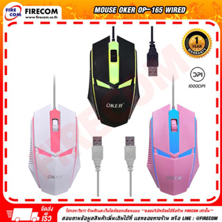 เมาส์ MOUSE Oker OP-165 Wired LED (คละสี-แจ้งสีที่ต้องการได้)สามารถออกใบกำกับภาษีได้