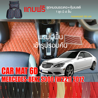 พรมปูพื้นรถยนต์ VIP 6D ตรงรุ่นสำหรับ Mercedes Benz S300 ปี 2012 มีให้เลือกหลากสี (แถมฟรี! ชุดหมอนรองคอ+ที่คาดเบลท์)