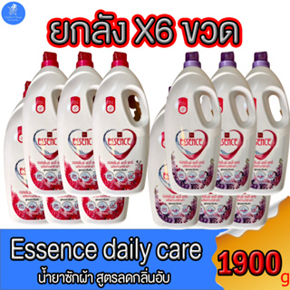 (ยกลัง 6 ขวด) เอสเซ้นซ์ เดลี่แคร์ Essence Daily care ผลิตภัณฑ์ซักผ้า สูตรลดกลิ่นอับ ขวดแกลลอน 1900 มล. ทั้ง 2 กลิ่น