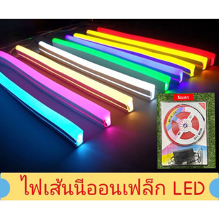 LED Neon flex 12V ขนาด6*12มม ยาว5เมตร ไฟนีออนดัด นีออนเฟลกซ์ ดัดอักษรป้ายไฟ ตัดได้ทุก2.5cm ทำรูปทรงต่างๆ ไฟประดับตกแต่ง