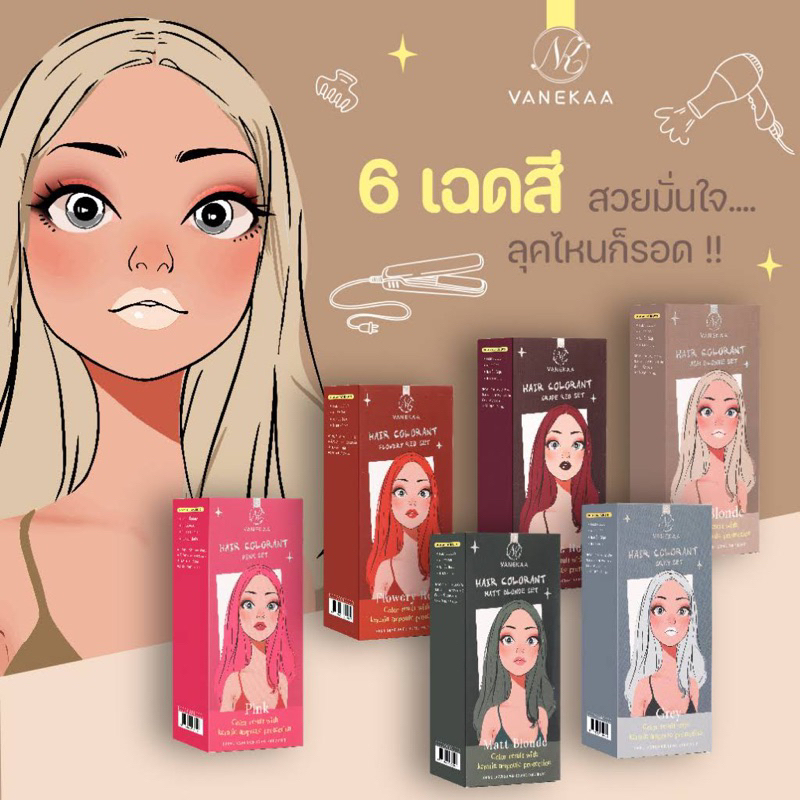 ยายัอมผม Vanekaa สีผม