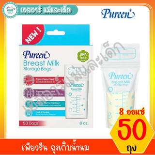 เพียวรีน ถุงเก็บน้ำนม 8 oz แพค 50 ถุง