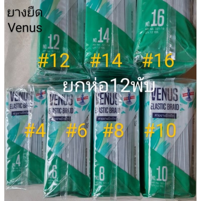 [ยกห่อ12แผง]ยางยืดแบบห่อ ยางยืดตราวีนัส(Venus) ยางยืดทำแมส เบอร์(4,6,8,10,12,14,