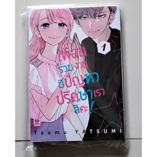 เพื่นร่วมงานมีปัญหาปรึกษาเราสิคะ เล่ม1