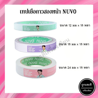 (แพ็ค 3 ม้วน) เทปเยื่อกาวสองหน้า NUVO 12 มม. ,18มม , 24 มม , ขนาด 18 หลา