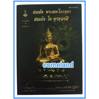 หนังสือสมเด็จพระเทพโลกอุดรสมเด็จโตพรหมรังสี[ปกแข็ง]