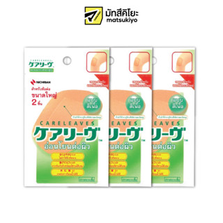 Careleaves Bandages Regular CL2B Size Big Pack 2pcs. แคร์ลีฟพลาสเตอร์ปิดแผลสีเนื้อCL2Bสำหรับข้อต่อขนาดใหญ่แพค 2ชิ้น