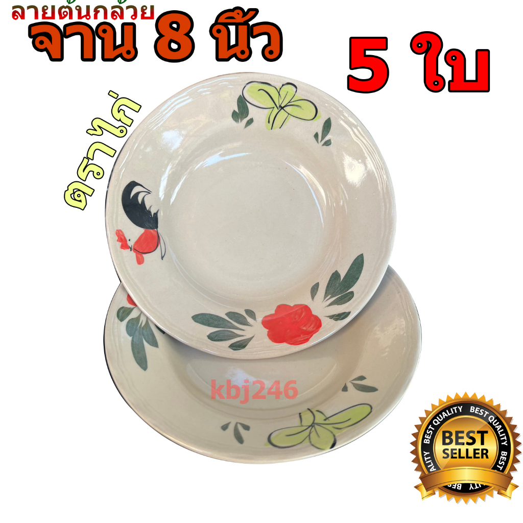 #จานตราไก่ #จานไก่ #จานกาไก่ #จานเซรามิค #จานลายไทย
