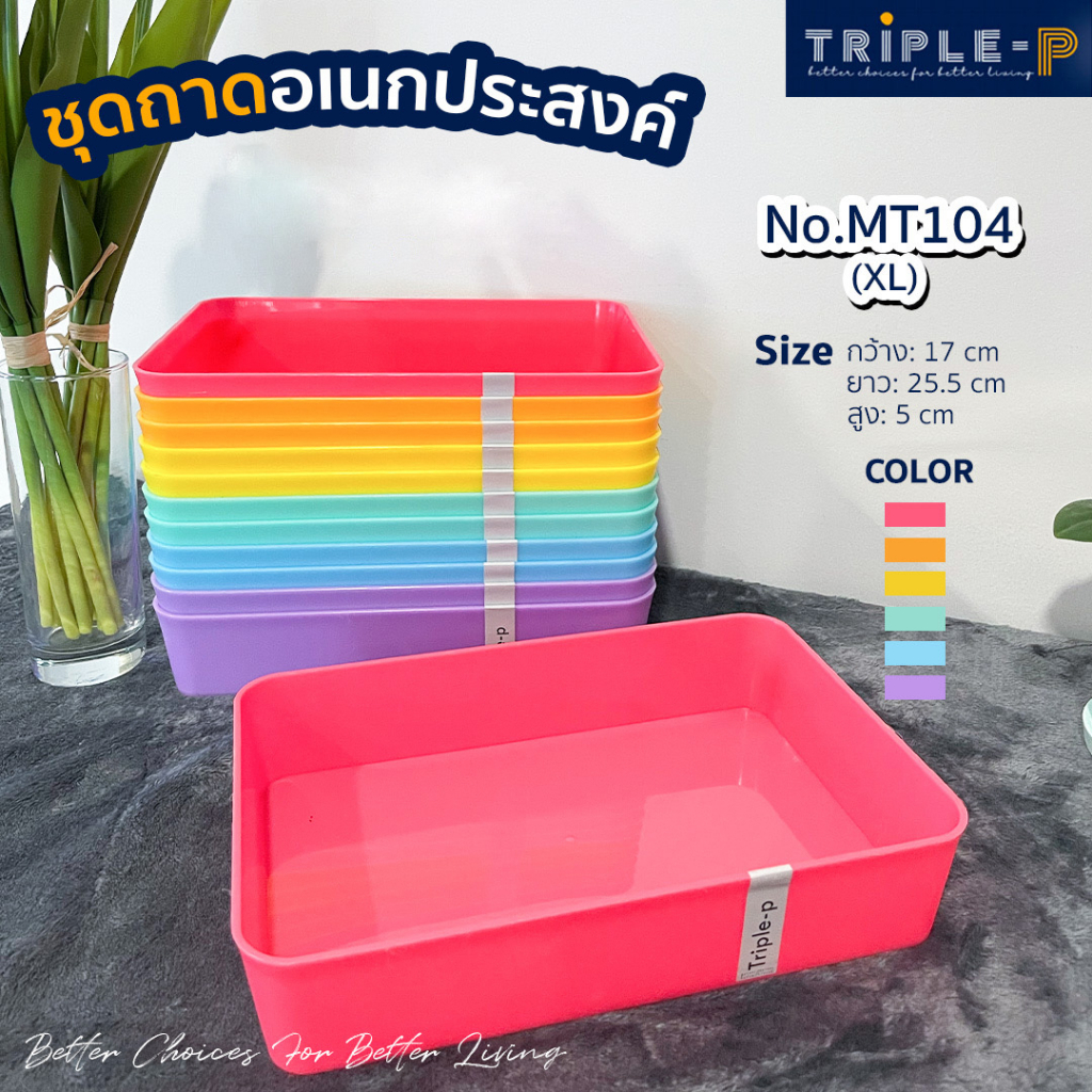 Triple-P ถาดจัดระเบียบ (L) สีเรนโบว์ #MT103