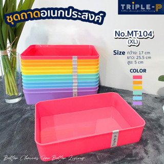 Triple-P ถาดจัดระเบียบ(XL) สีเรนโบว์  #MT104