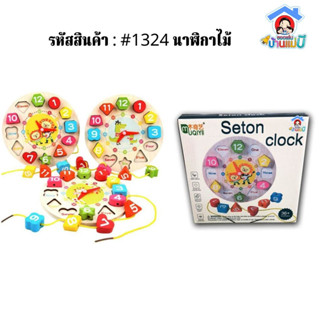 Seton Clock นาฬิกาไม้ ร้อยเชือก (สินค้าพร้อมส่ง)🚚🚚