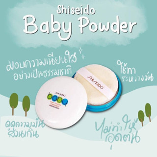 Shiseido baby powder  แป้งเด็กอัดแข็ง แป้งเด็กชิเชโด้สินค้าพร้อมส่ง