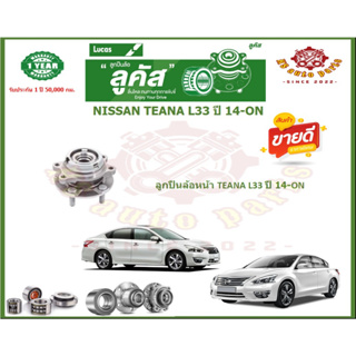 ลูกปืนล้อหน้า ลูกปืนล้อหลัง ยี่ห้อ Lucas NISSAN TEANA L33 ปี 14-ON (โปรส่งฟรี) รับประกัน 50,000กม.