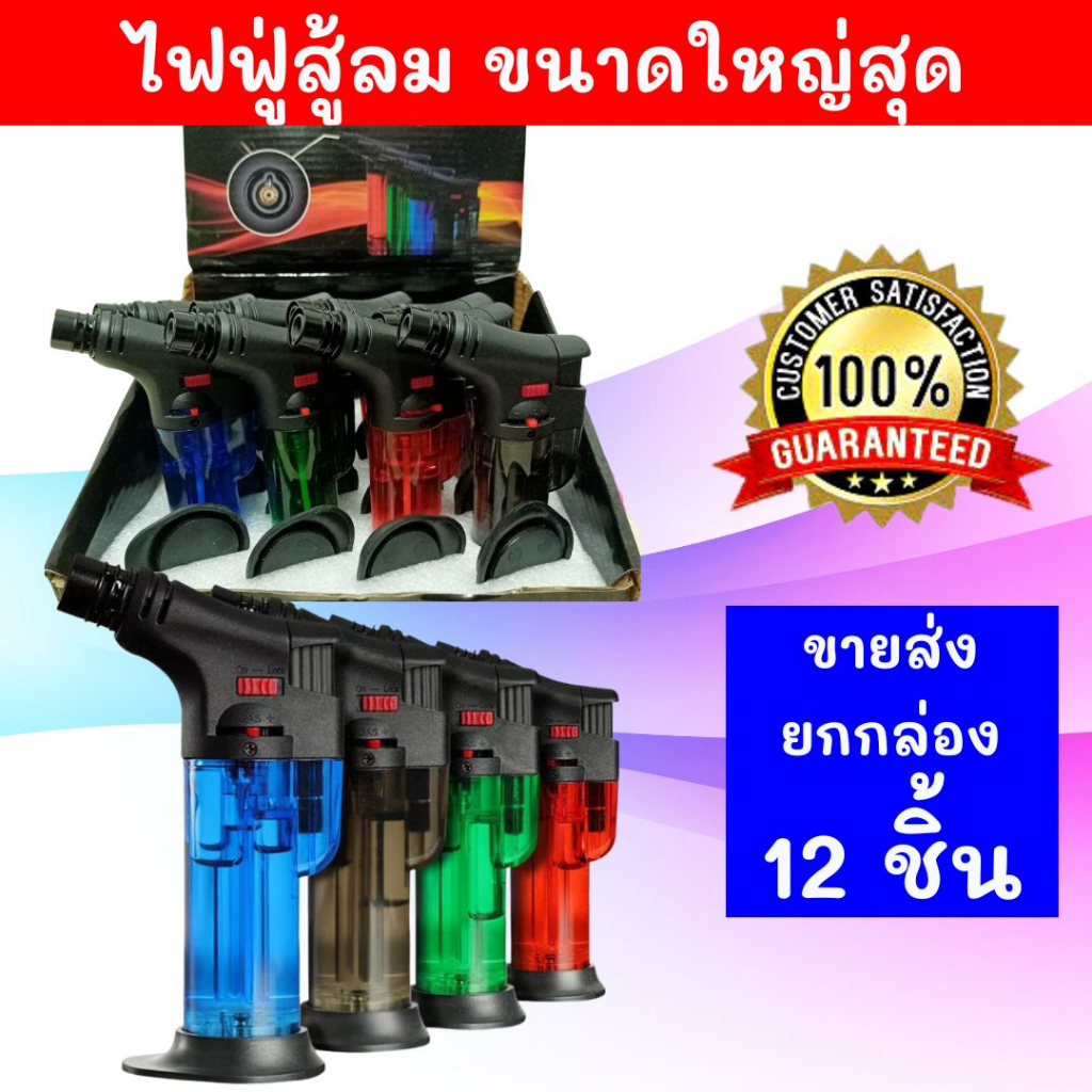 ขายส่ง 12ชิ้น ไฟฟู่ขนาดใหญ่ ปืนฟู่ ลำไฟแรง ปรับความแรงได้ เติมแก๊สได้ มีระบบเซฟตี้ล็อคปุ่มกดป้องกันเด็ก เติมแก๊สให้ PA8