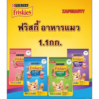 Friskies อาหารแมว 1.1กก. มี4สูตร ลูกแมว และ แมวโต ( ฟริสกี้, ซีฟู้ด, อินดอร์, รวมมิตรปลาทะเล )