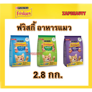 Friskies อาหารแมว 2.8กก. มี3สูตร  แมวโต ( ฟริสกี้, ซีฟู้ด, อินดอร์, รวมมิตรปลาทะเล )