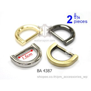 BA 4387 ห่วงดี ขนาด 1.5ซม. 2ชิ้น D-Ring for 1.5cm. width strap, 2 pieces