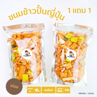 ขนมข้าวปั้นญี่ปุ่น 1 แถม 1 เดือนนี้เท่านั้น