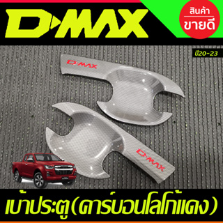 เบ้ารองมือเปิดประตู ถาดรองมือเปิดประตู คาร์บอน-โลโก้แดง รุ่น2 ประตู Isuzu Dmax D-MAX 2020 2021 2022 2023 2024 (RI)