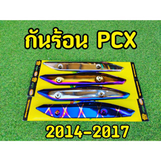 กันร้อนท่อ Pcx 2014-2017 บังร้อนท่อ พีซีเอก ไทเทลาย งานไดรฟ์คุณภาพ ไม่ซีดง่าย ใส่ได้ตรงรุ่น