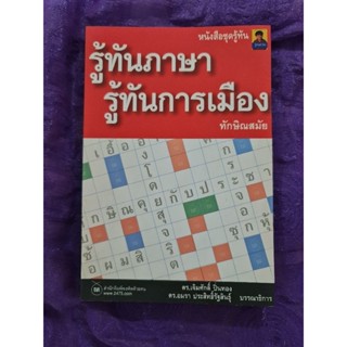 รู้ทันภาษา  รู้ทันการเมือง