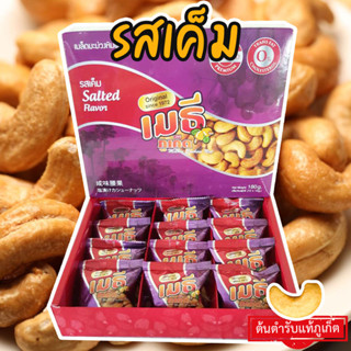 เมธีภูเก็ต เมล็ดมะม่วงหิมพานต์รสเค็ม Salted Cashew Nut