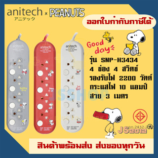 รางปลั๊กไฟ ปลั๊กพ่วง ปลั๊กไฟ ยี่ห้อ Anitech x Peanuts ปลั๊กไฟ 4 ช่อง 4 สวิตซ์ สาย 3 ม. ไฟ 2200 วัตต์ รุ่น SNP-H3434