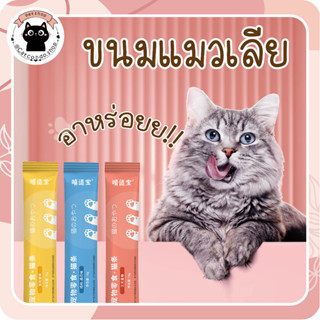 ราคา❤️ขนมแมวเลีย15g ขนมแมว แมวเลีย 3รสชาติ❤️