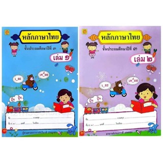 M2mbookshop บรรณกิจ หนังสือเรียนหลักภาษาไทย ป.3 (สาธิตจุฬา) ปรับปรุงใหม่ เล่ม1เล่ม2