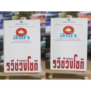 รวีช่วงโชติ ผู้เขียน สีฟ้า❌ เลื่อนดูภาพก่อนนะคะ❌